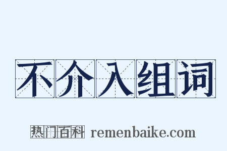 不介入组词是什么意思的图片